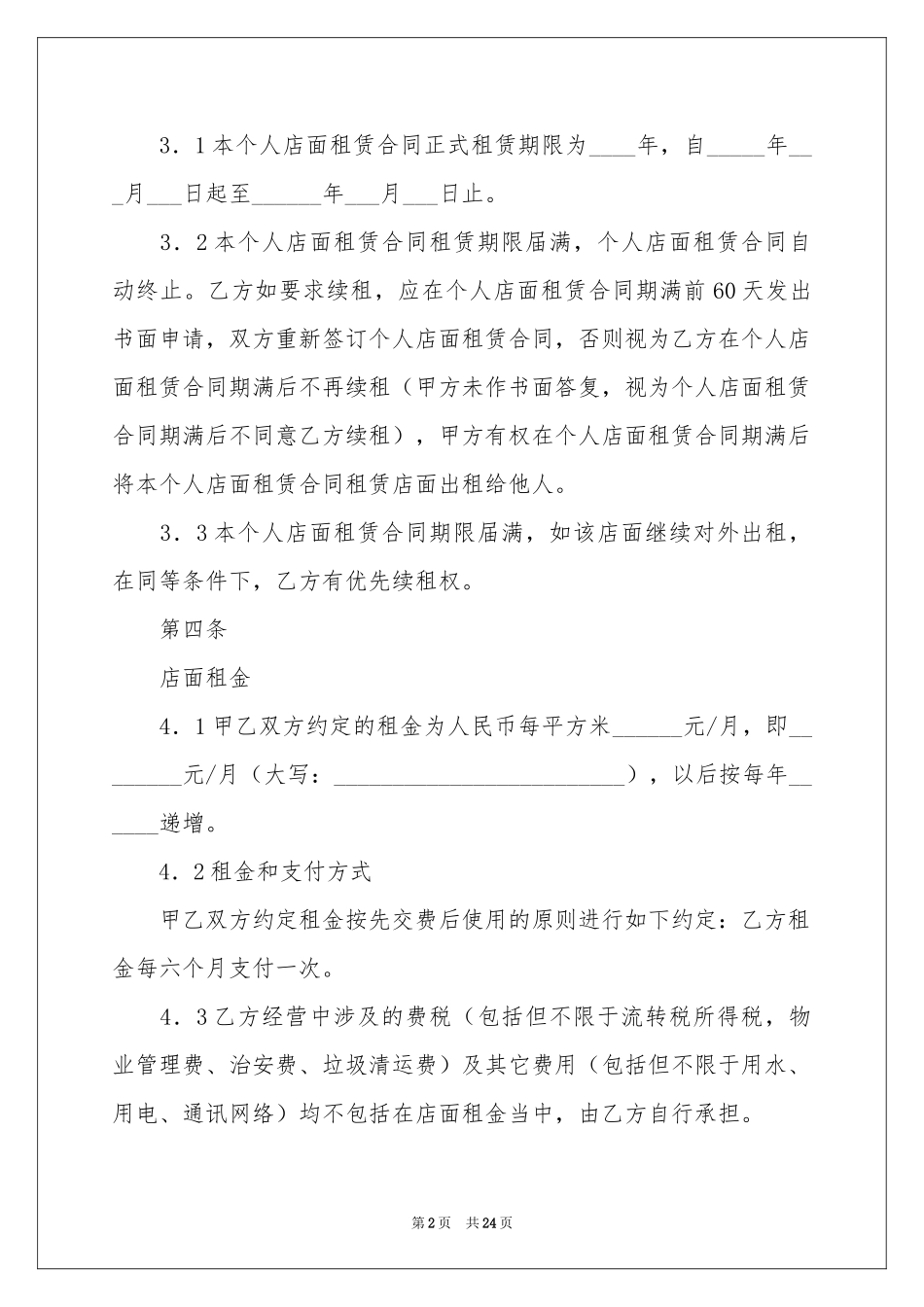 店面租赁合同模板合集八篇_第2页