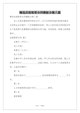 店面租赁合同模板合集八篇