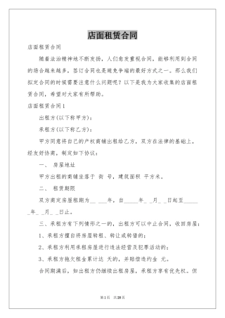 店面租赁合同
