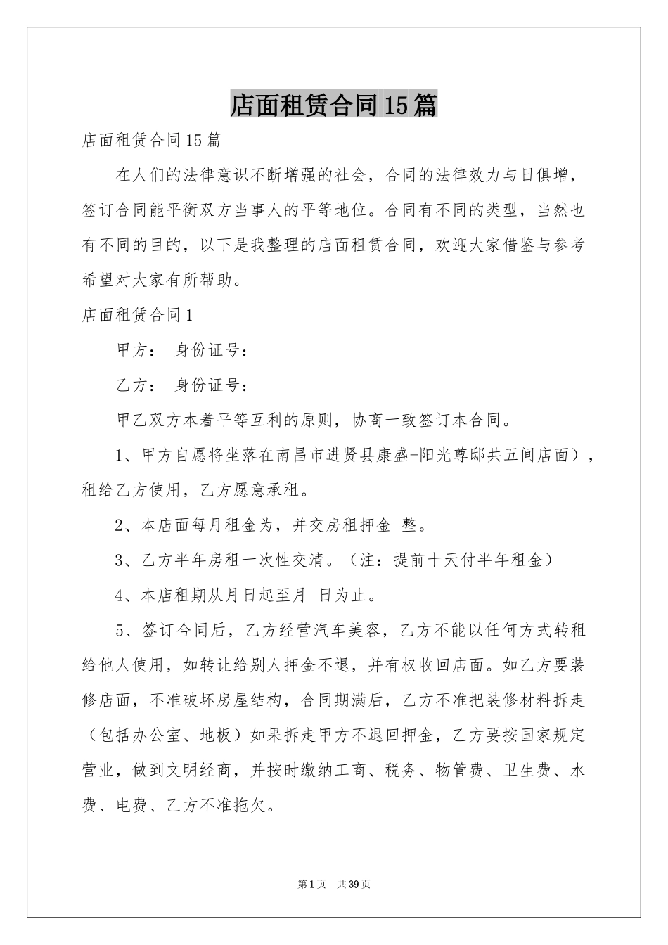 店面租赁合同15篇_第1页
