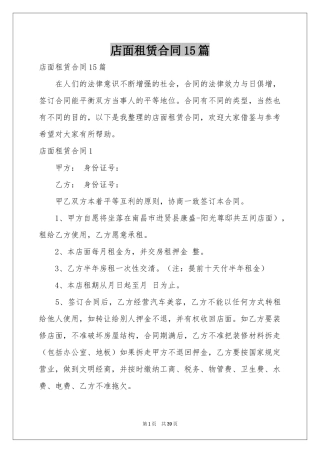 店面租赁合同15篇