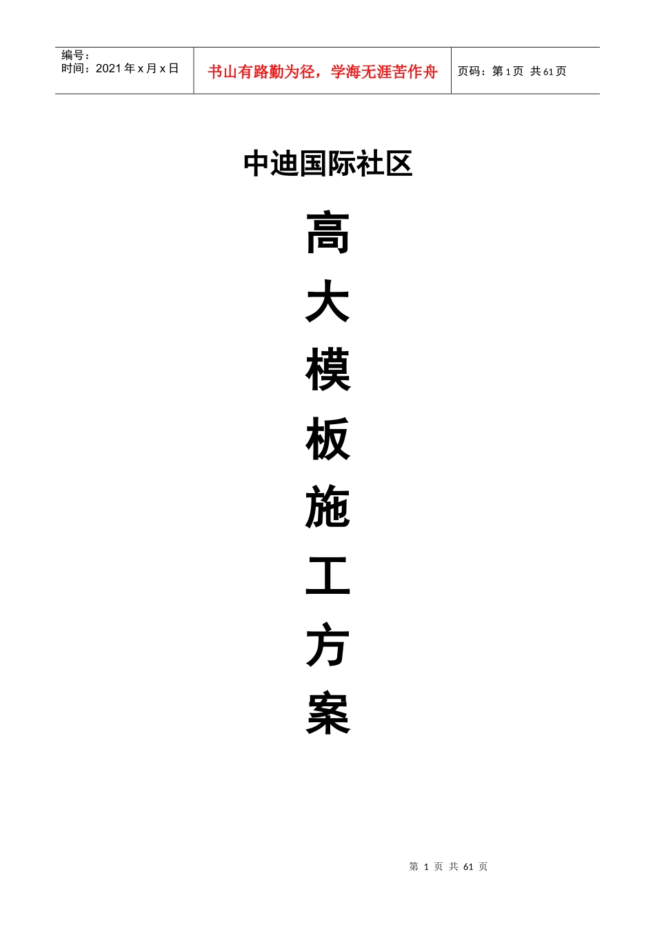 转换层高大模板支撑体系施工方案(1)_第1页