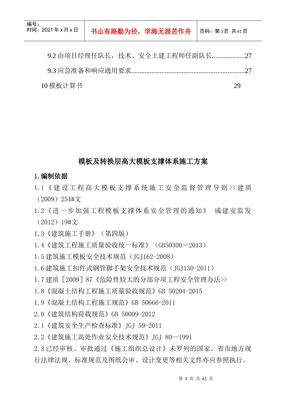 转换层高大模板支撑体系施工方案(1)_第3页