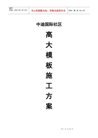 转换层高大模板支撑体系施工方案(1)