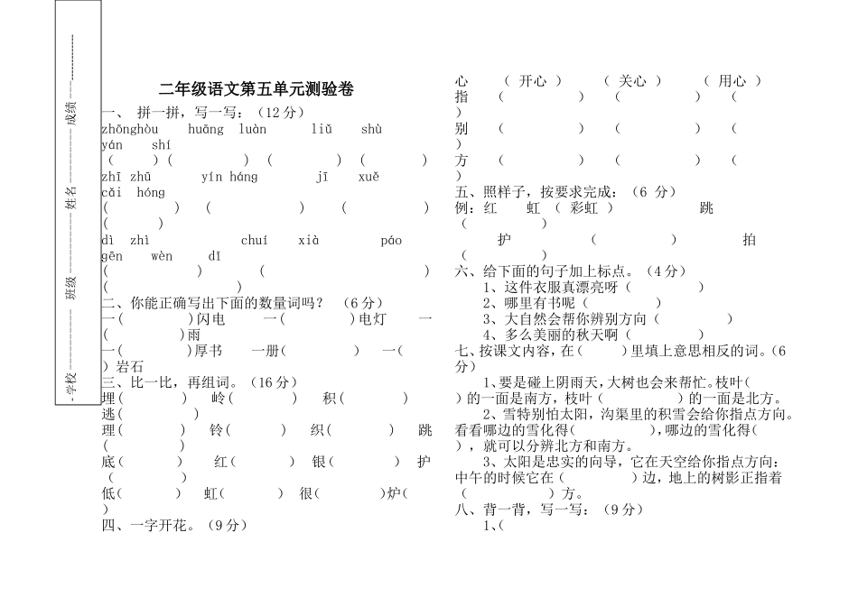二年级语文第五单元测验卷_第1页