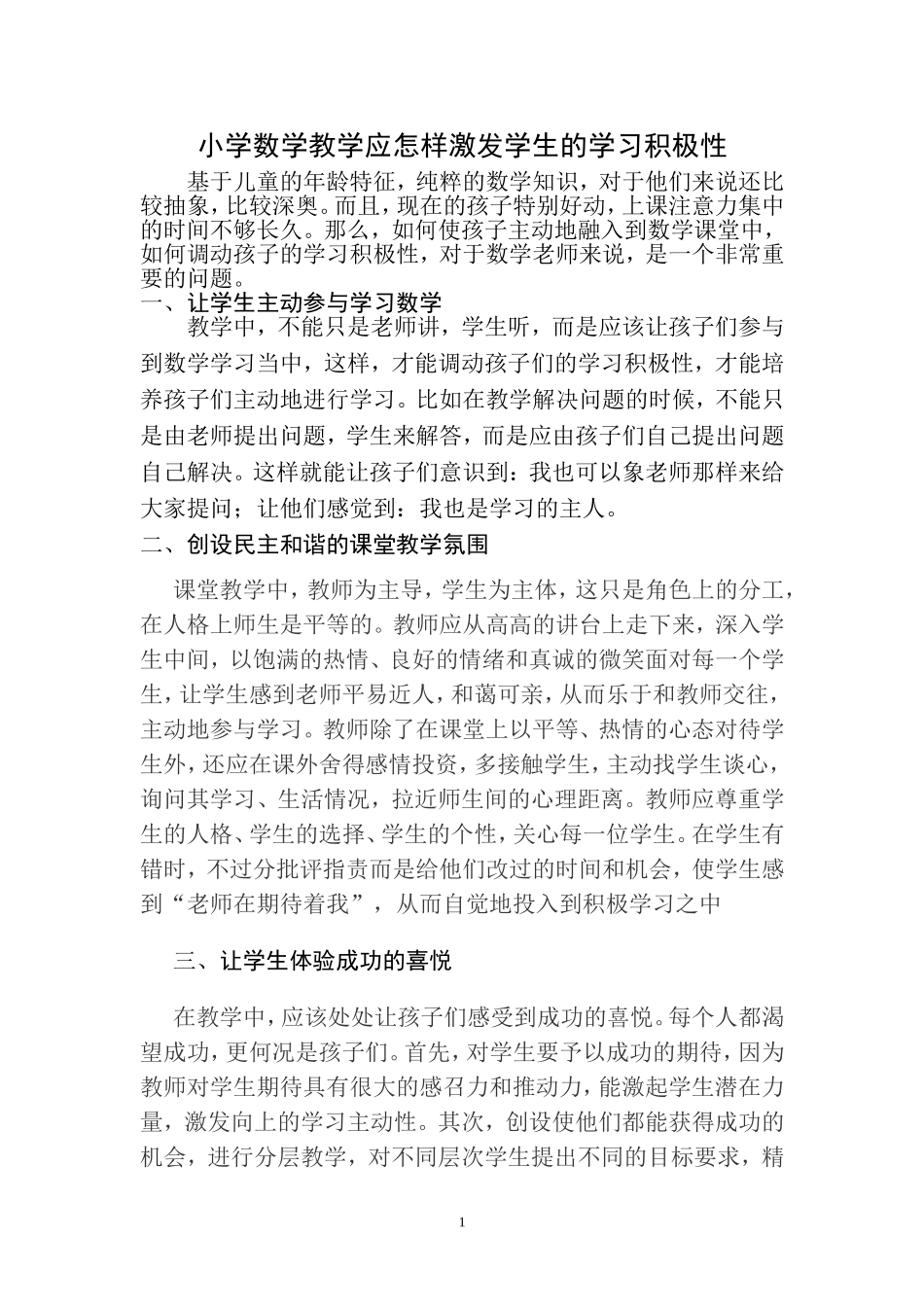 小学数学教学应怎样激发学生的学习积极性_第1页