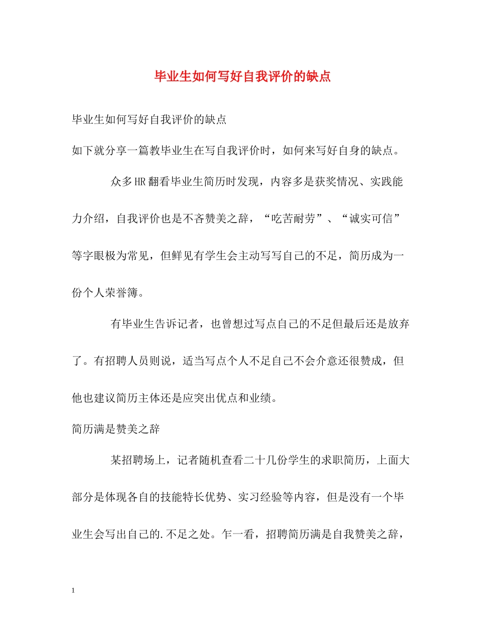 毕业生如何写好自我评价的缺点_第1页