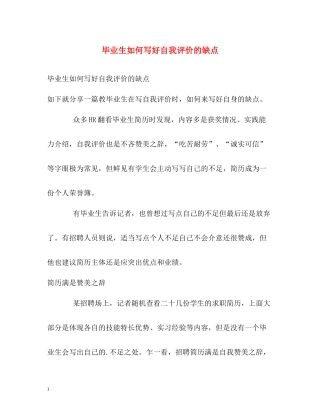 毕业生如何写好自我评价的缺点