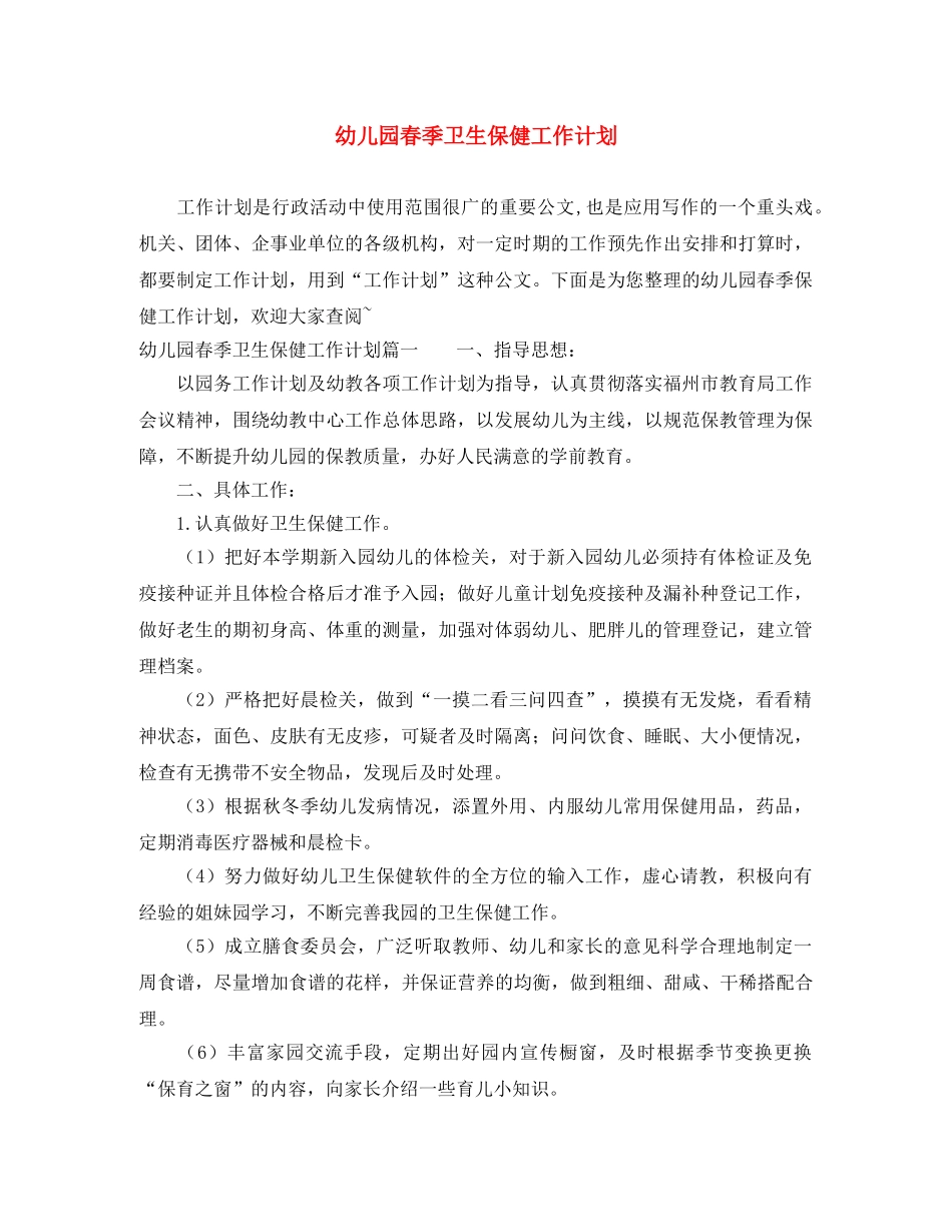 幼儿园春季卫生保健工作计划 _第1页