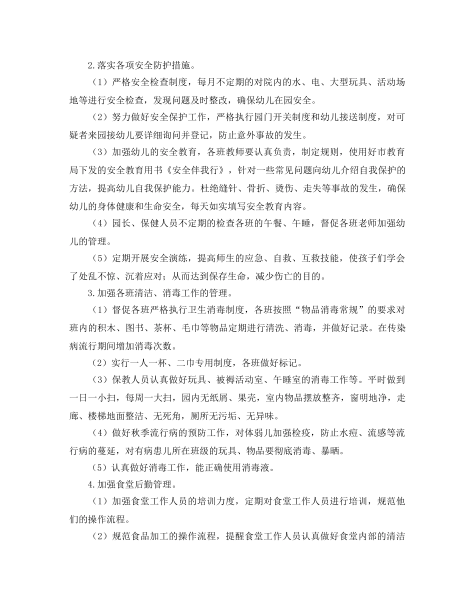 幼儿园春季卫生保健工作计划 _第2页