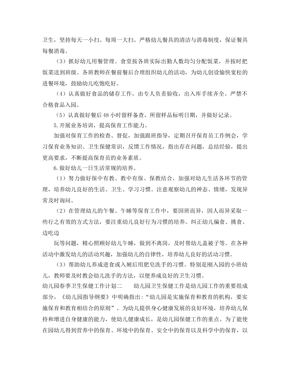 幼儿园春季卫生保健工作计划 _第3页