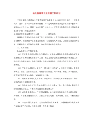 幼儿园春季卫生保健工作计划 