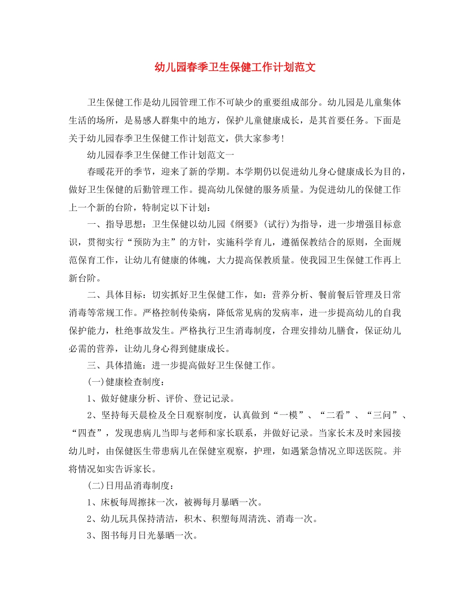 幼儿园春季卫生保健工作计划范文 _第1页