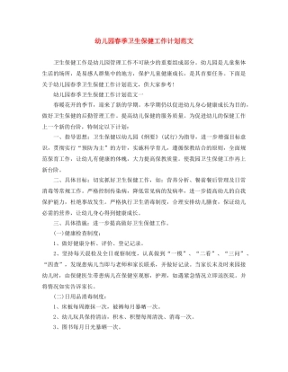幼儿园春季卫生保健工作计划范文 