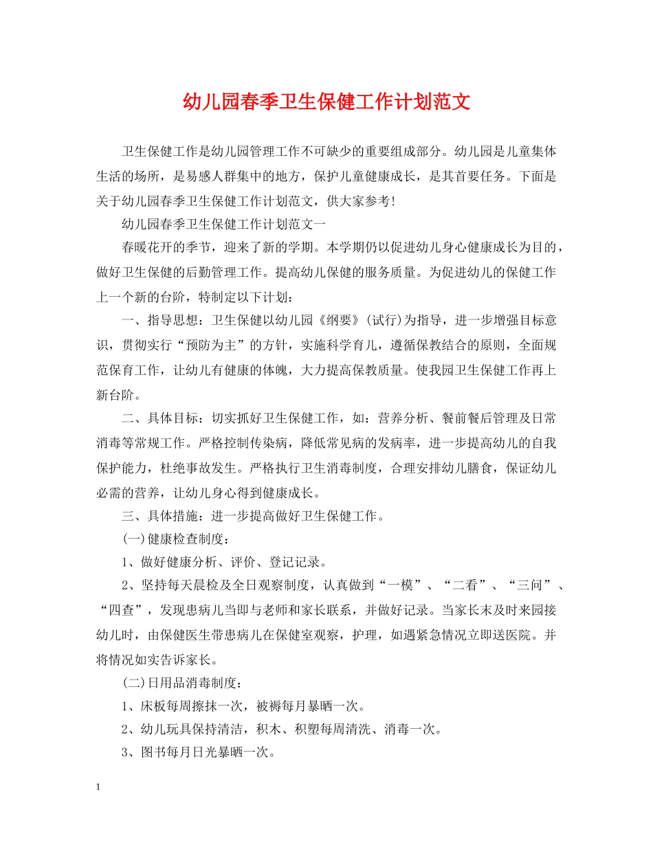 幼儿园春季卫生保健工作计划范文2 _第1页