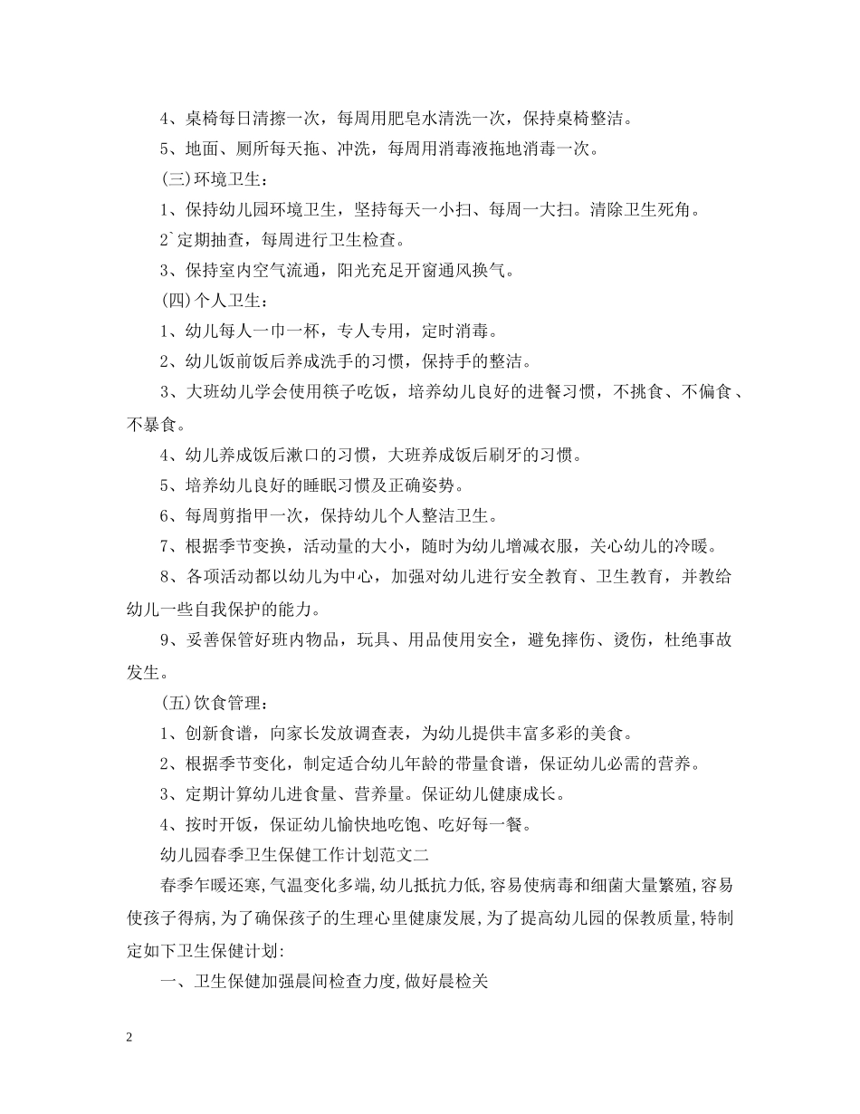 幼儿园春季卫生保健工作计划范文2 _第2页