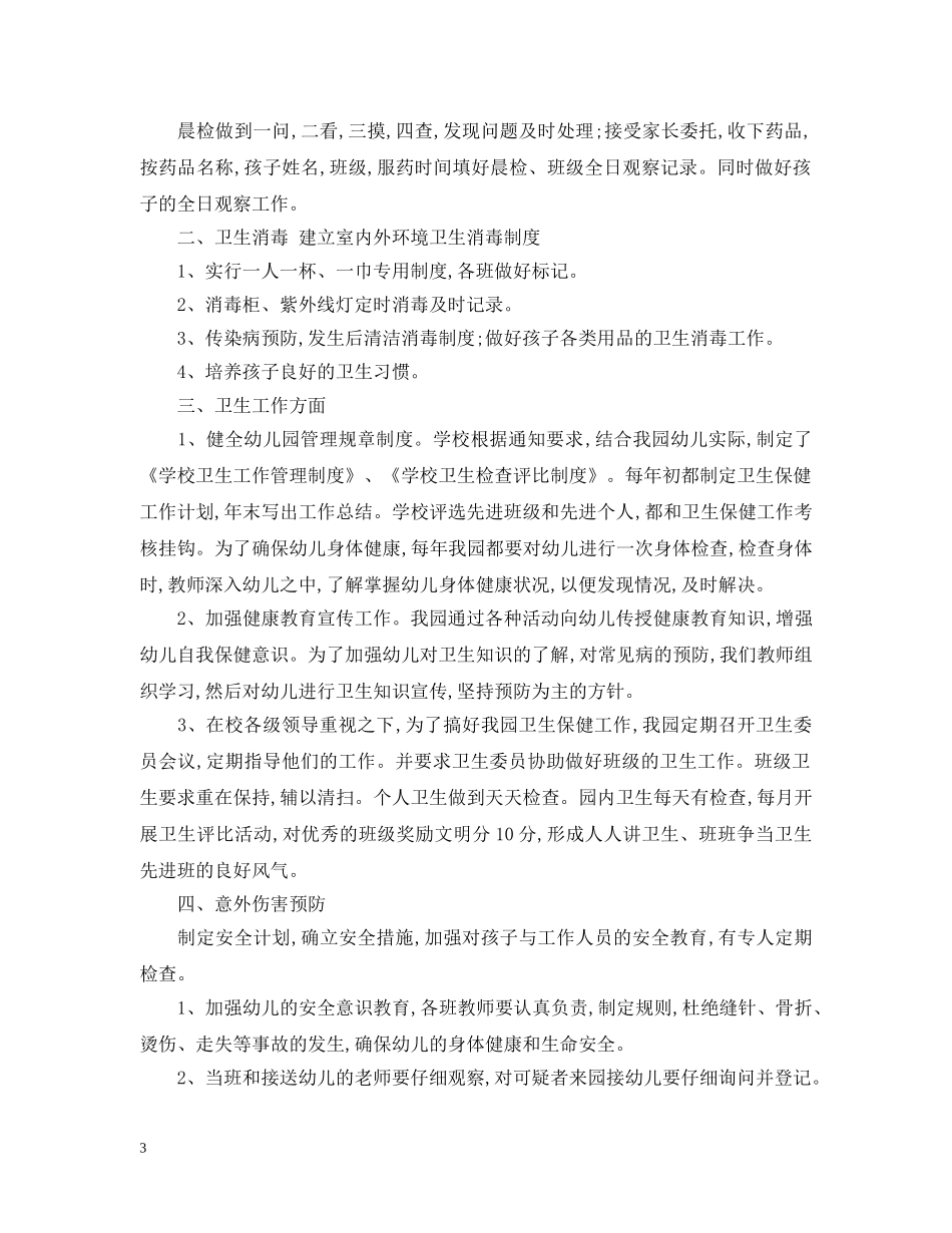 幼儿园春季卫生保健工作计划范文2 _第3页