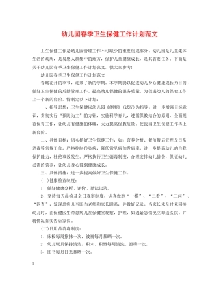幼儿园春季卫生保健工作计划范文2 