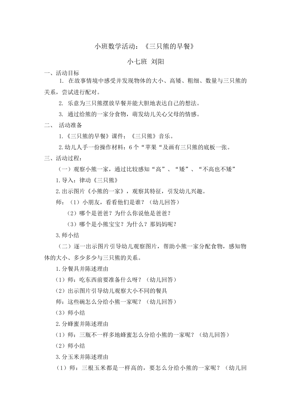 小班数学活动：三只熊的早餐_第1页