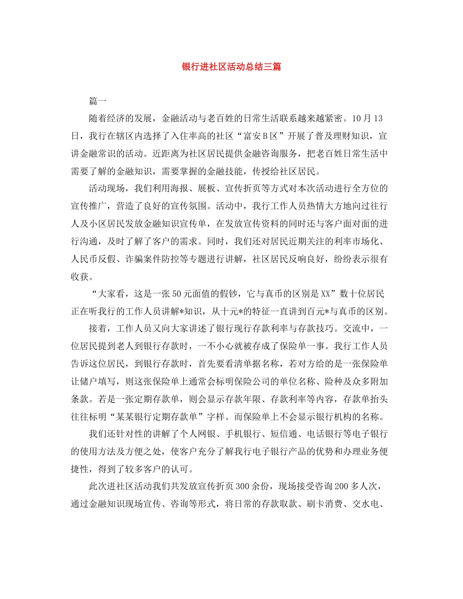 银行进社区活动总结三篇_第1页