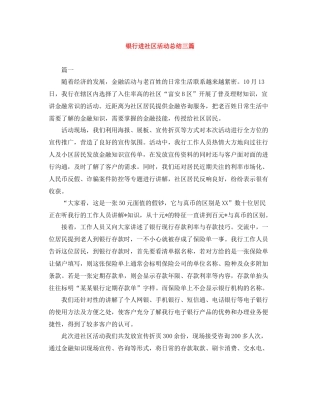 银行进社区活动总结三篇