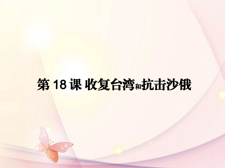 七年级历史下册-第18课-收复台湾和抗击沙俄精品课件-新人教版_第2页