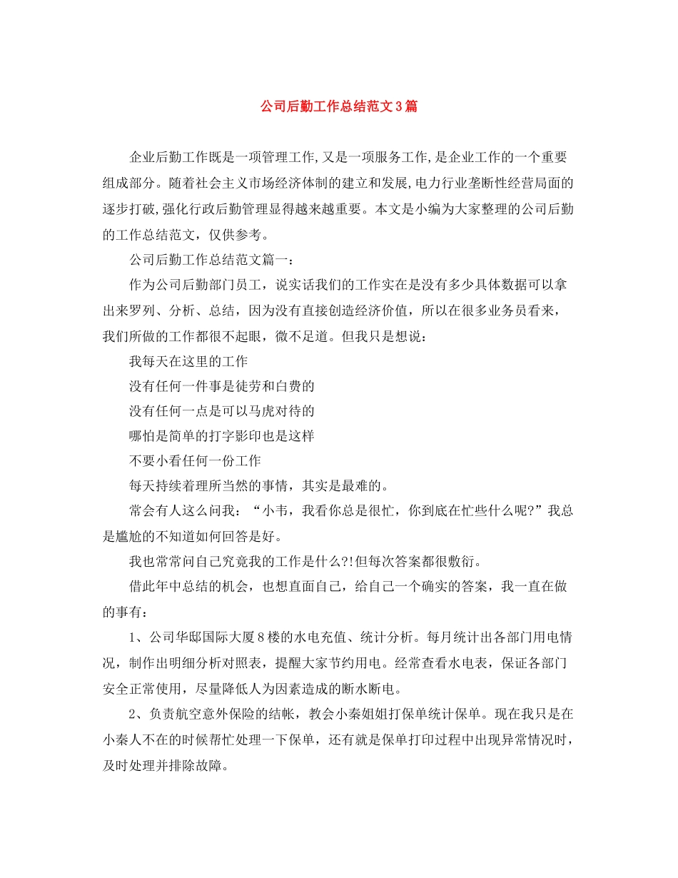 公司后勤工作总结范文3篇_第1页
