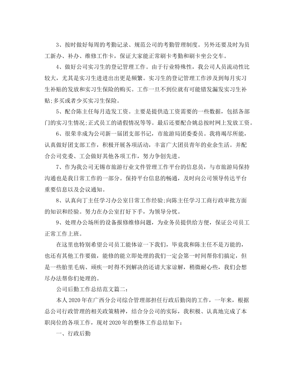 公司后勤工作总结范文3篇_第2页
