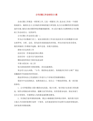 公司后勤工作总结范文3篇