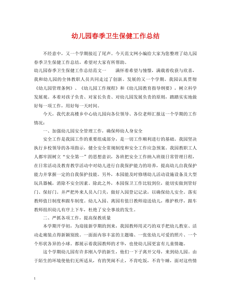 幼儿园春季卫生保健工作总结 _第1页