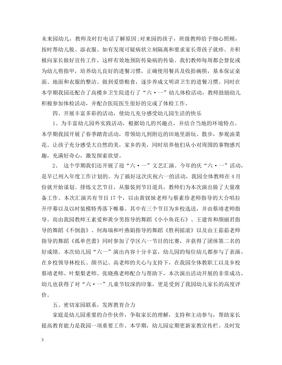 幼儿园春季卫生保健工作总结 _第3页