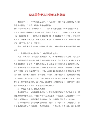 幼儿园春季卫生保健工作总结 