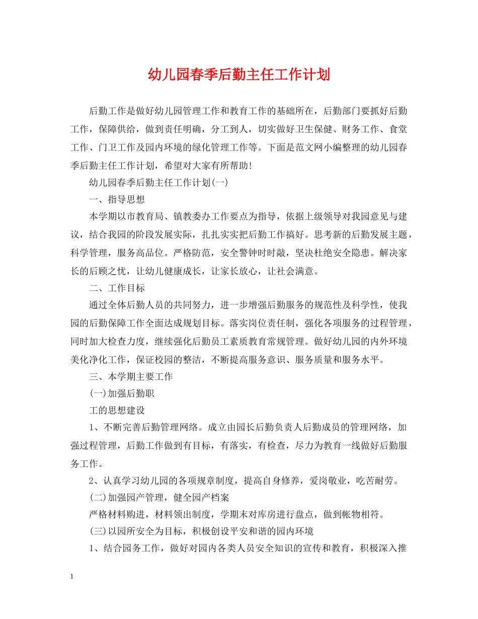 幼儿园春季后勤主任工作计划 _第1页
