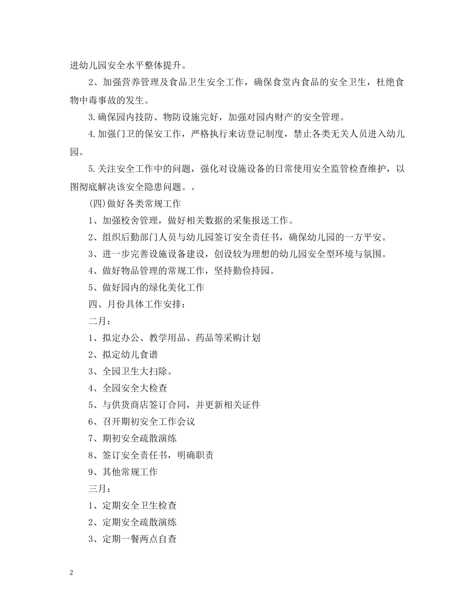 幼儿园春季后勤主任工作计划 _第2页