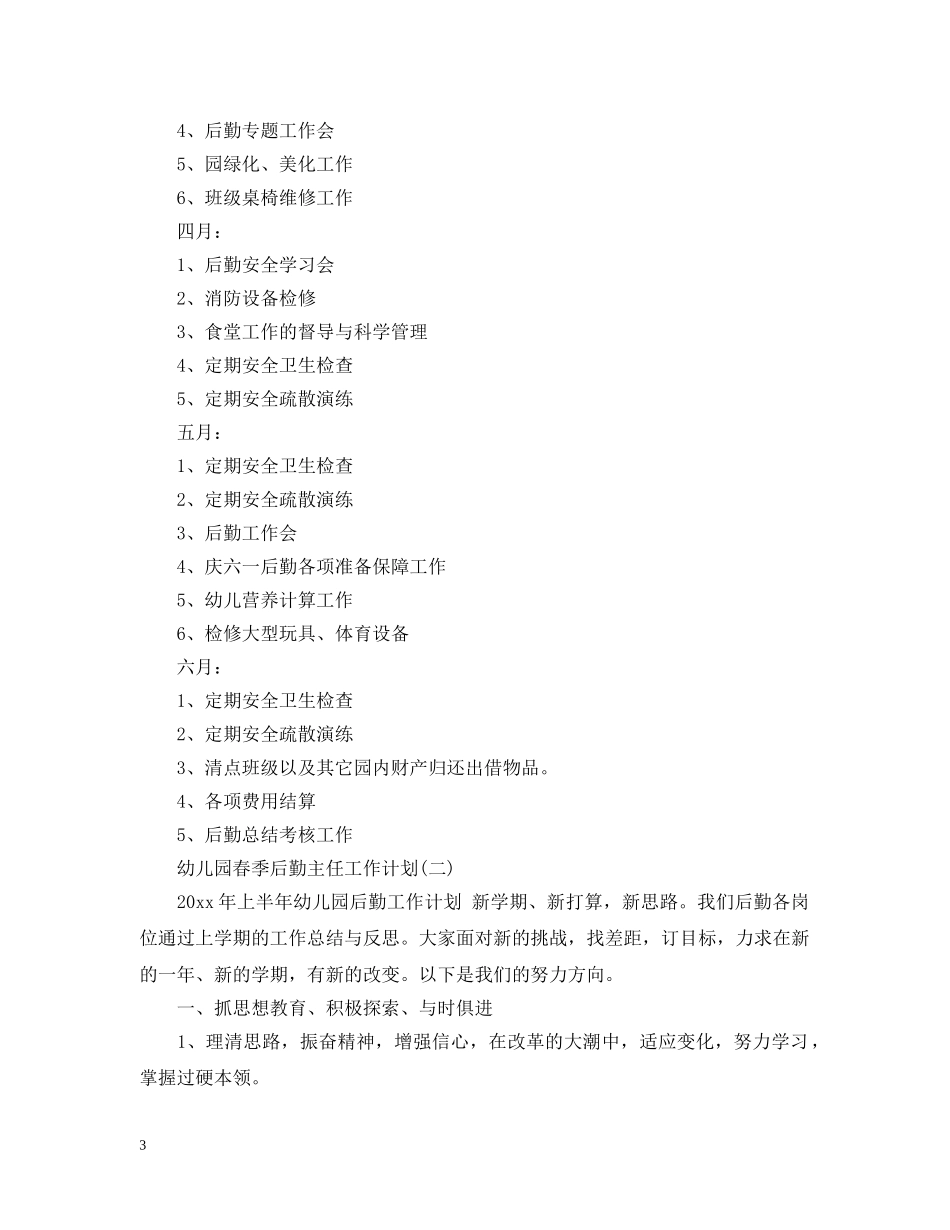 幼儿园春季后勤主任工作计划 _第3页