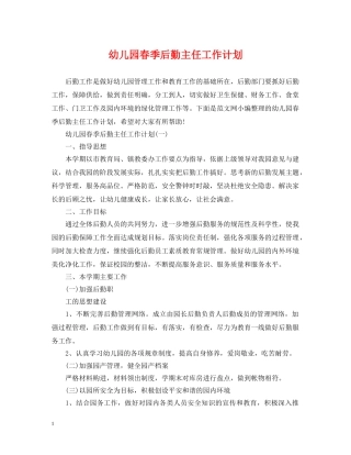 幼儿园春季后勤主任工作计划 