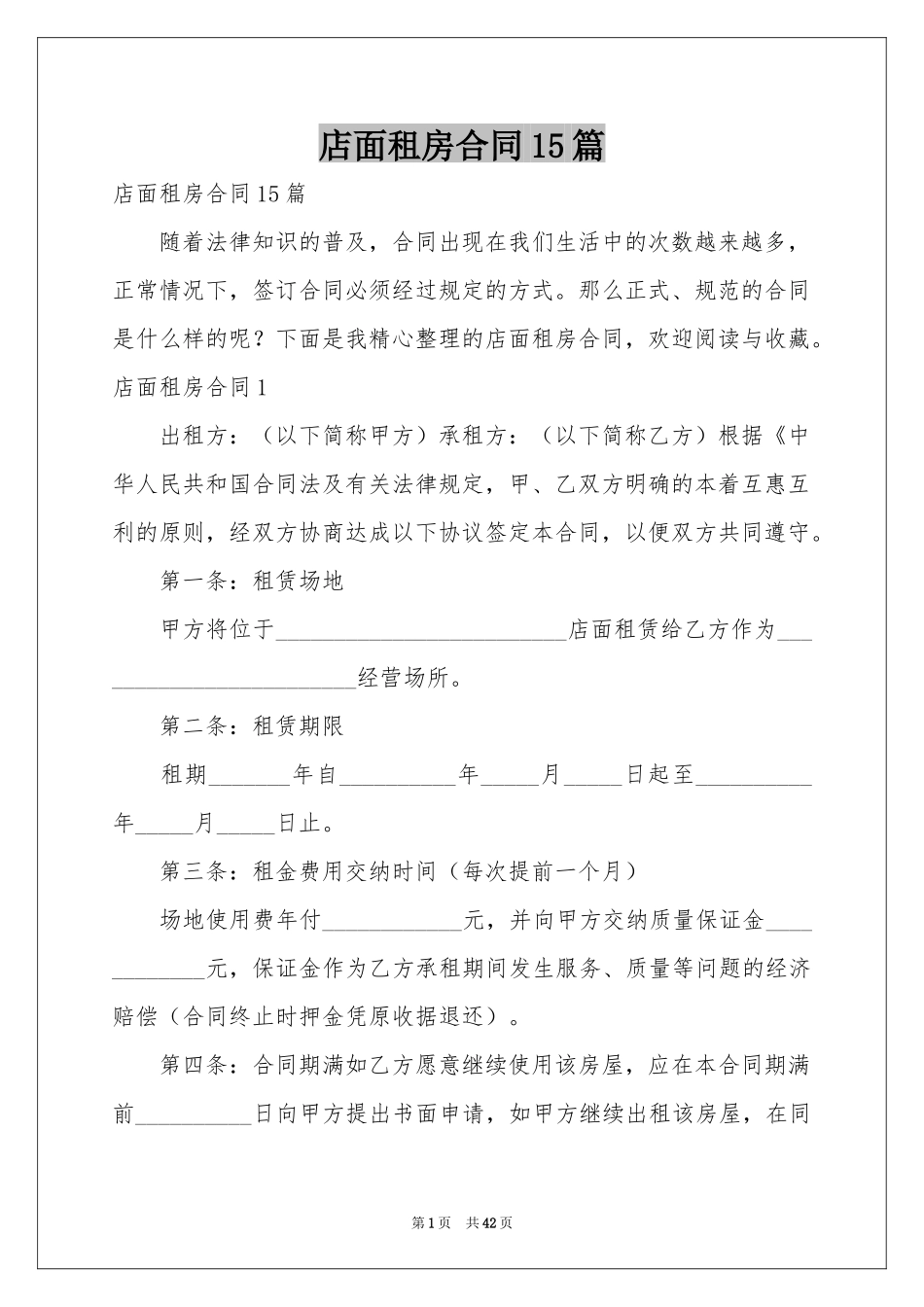 店面租房合同15篇_第1页