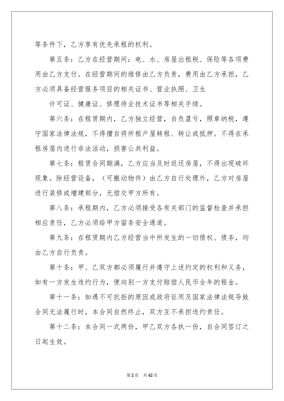 店面租房合同15篇_第2页