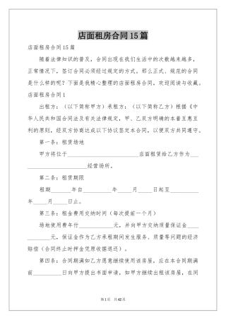 店面租房合同15篇