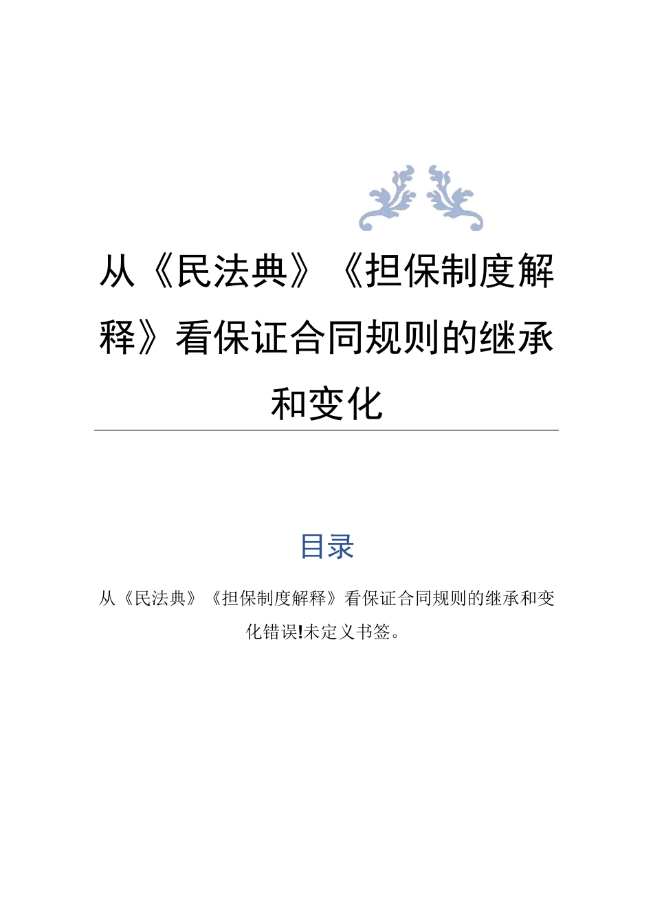 从《民法典》《担保制度解释》看保证合同规则的继承和变化_第1页