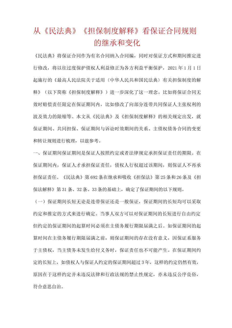 从《民法典》《担保制度解释》看保证合同规则的继承和变化_第2页