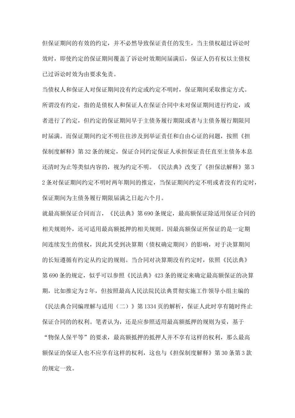 从《民法典》《担保制度解释》看保证合同规则的继承和变化_第3页
