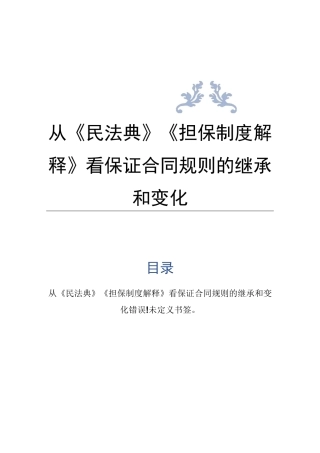 从《民法典》《担保制度解释》看保证合同规则的继承和变化