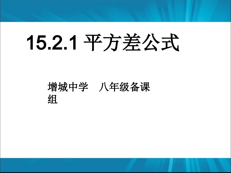 平方差公开课（13周增中）5[1] (2)_第2页