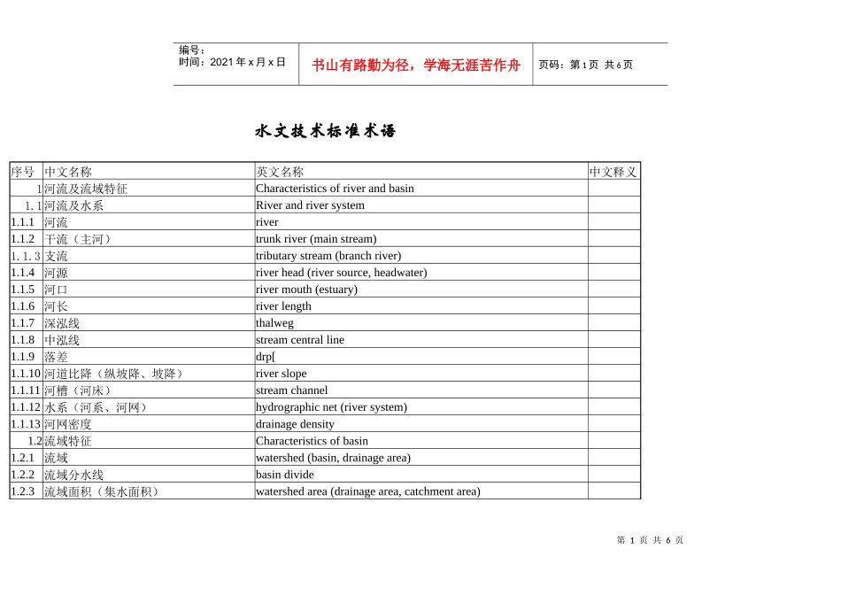 水文技术标准术语_第1页