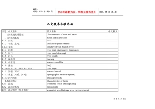 水文技术标准术语