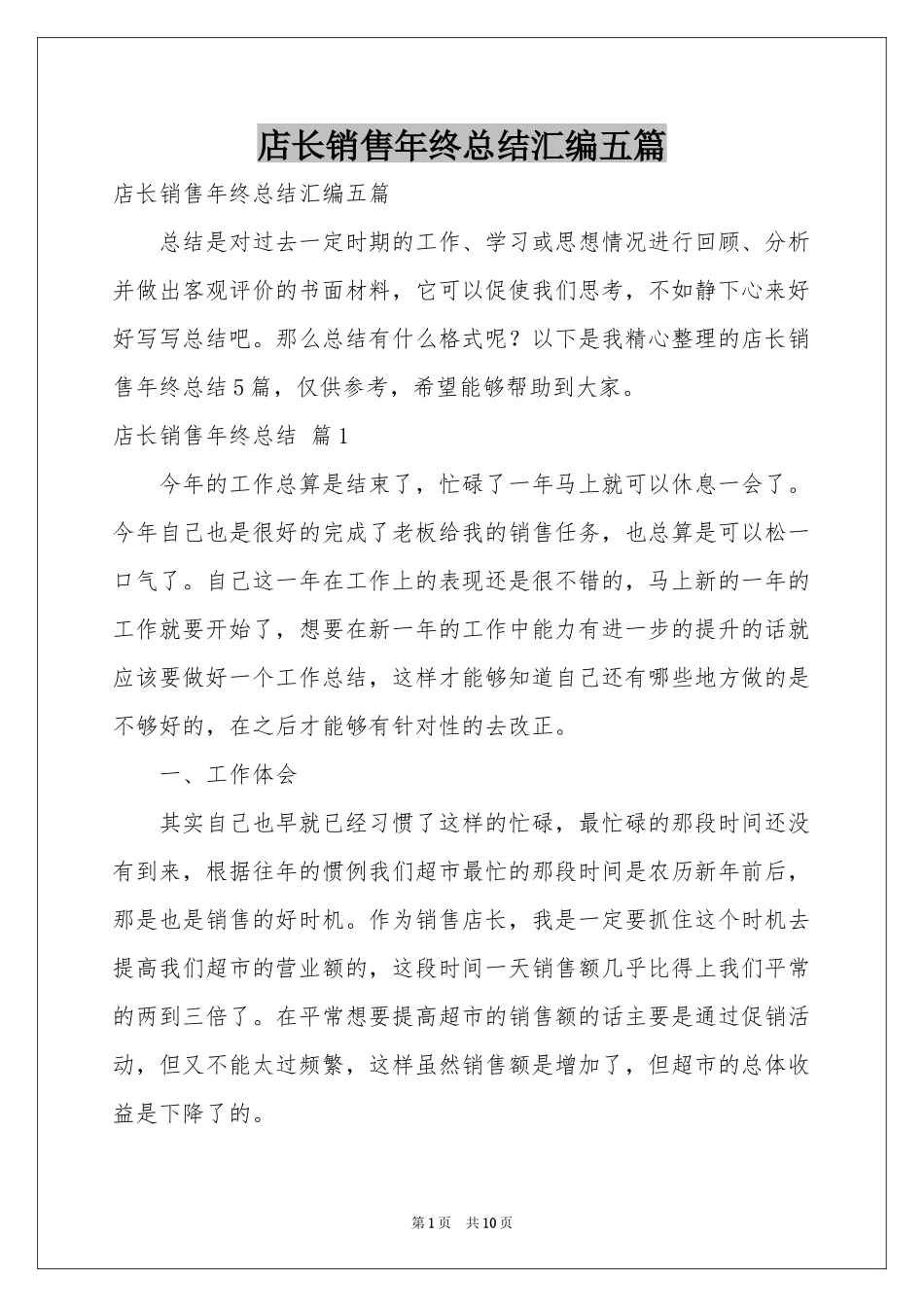 店长销售年终参考总结汇编五篇_第1页