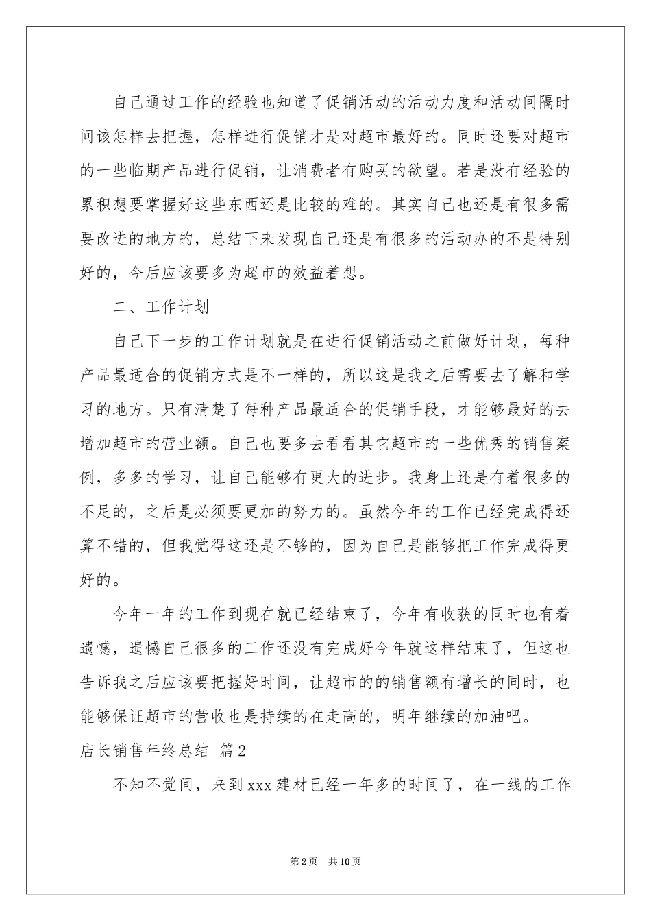 店长销售年终参考总结汇编五篇_第2页
