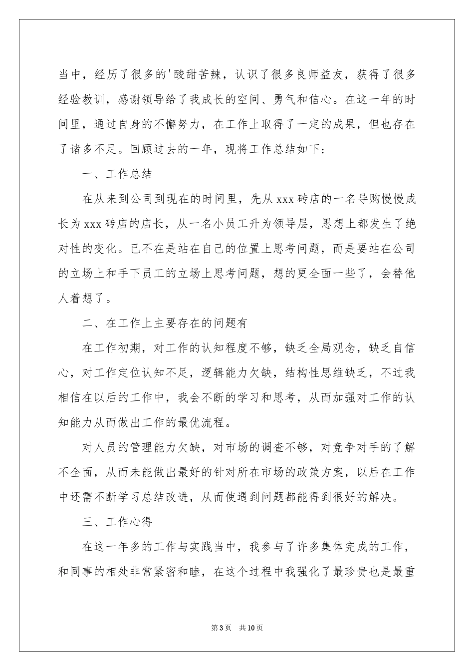 店长销售年终参考总结汇编五篇_第3页