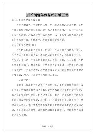 店长销售年终参考总结汇编五篇